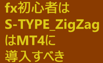 fx初心者はS-TYPE_ZigZagはMT4に導入すべきの記事の画像