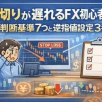 損切りが遅れるFX初心者へ：判断基準7つと逆指値設定3手順の記事のアイキャッチ画像