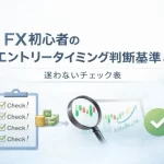 FX初心者のエントリータイミング判断基準8つ｜迷わないチェック表の記事のアイキャッチ画像2