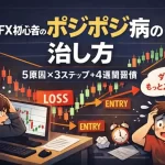 FX初心者のポジポジ病の治し方｜5原因×3ステップ＋4週間習慣の記事のアイキャッチ画像