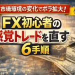 市場環境の変化でボラ拡大！FX初心者の感覚トレードを直す6手順の記事のアイキャッチ画像